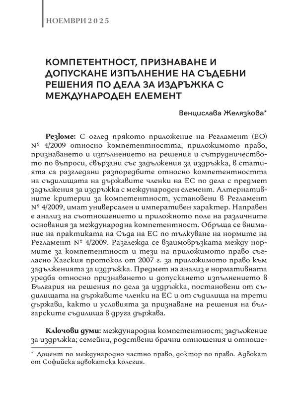 Компетентност, признаване и допускане изпълнение на съдебни решения по дела за издръжка с международен елемент
