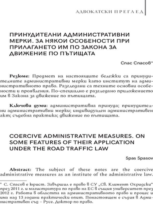 Принудителни административни мерки. За някои особености при прилагането им по Закона за движение по пътищата