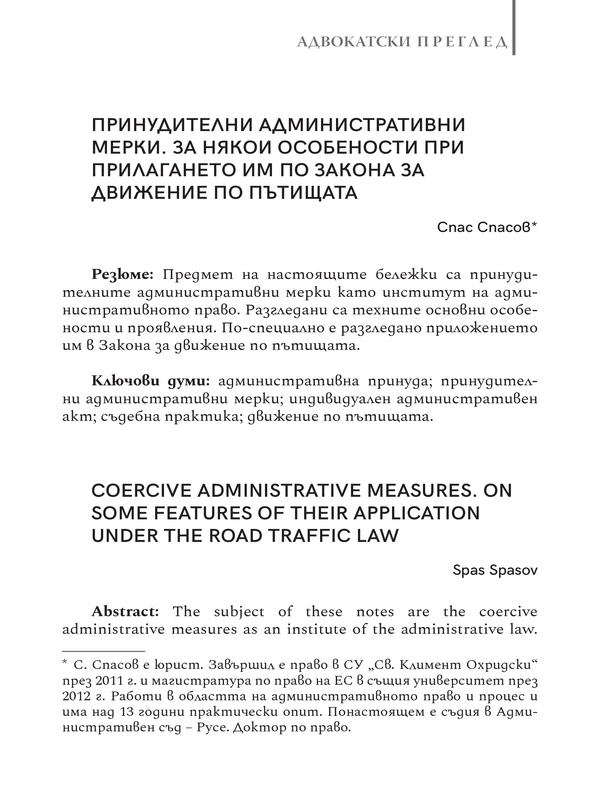 Принудителни административни мерки. За някои особености при прилагането им по Закона за движение по пътищата