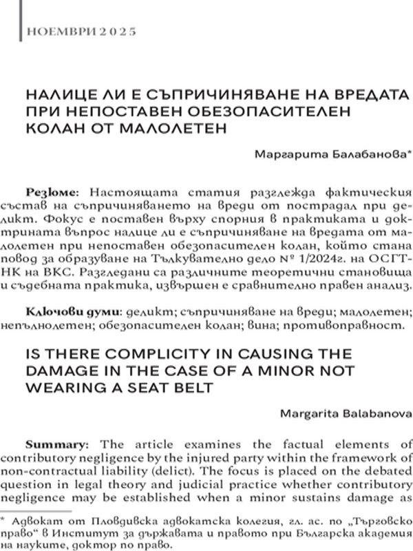 Налице ли е съпричиняване на вредата при непоставен обезопасителен колан от малолетен