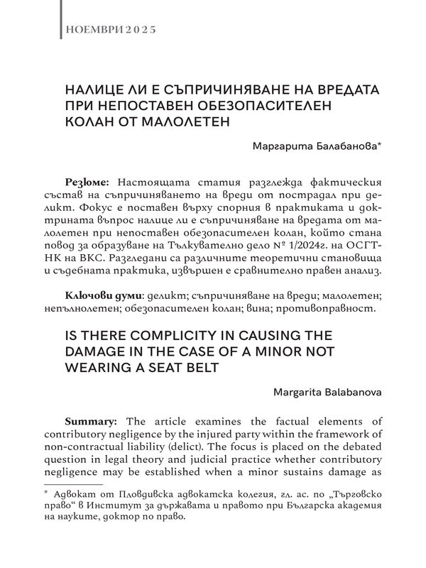 Налице ли е съпричиняване на вредата при непоставен обезопасителен колан от малолетен
