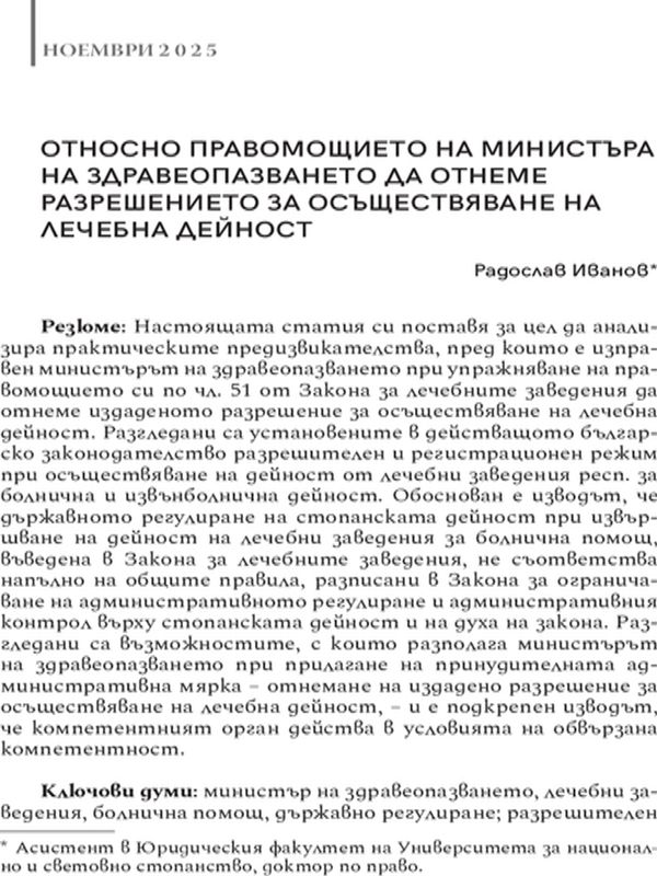 Относно правомощието на Министъра на здравеопазването да отнеме разрешението за осъществяване на лечебна дейност