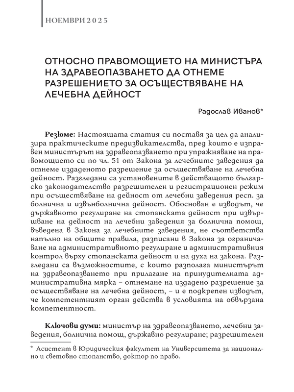 Относно правомощието на Министъра на здравеопазването да отнеме разрешението за осъществяване на лечебна дейност