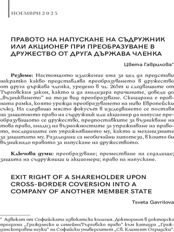 Правото на напускане на съдружник или акционер при преобразуване в дружество от друга държава членка