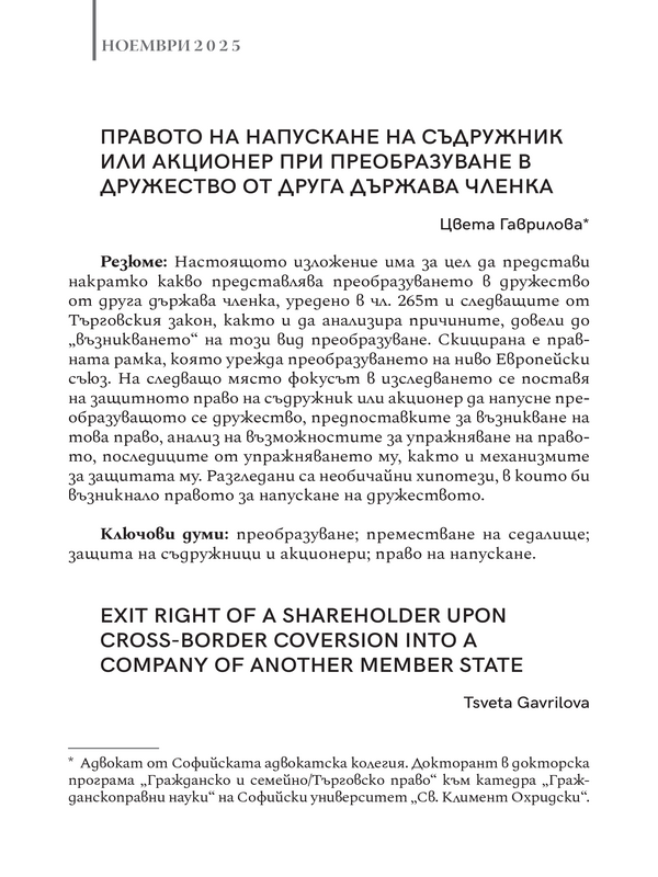 Правото на напускане на съдружник или акционер при преобразуване в дружество от друга държава членка