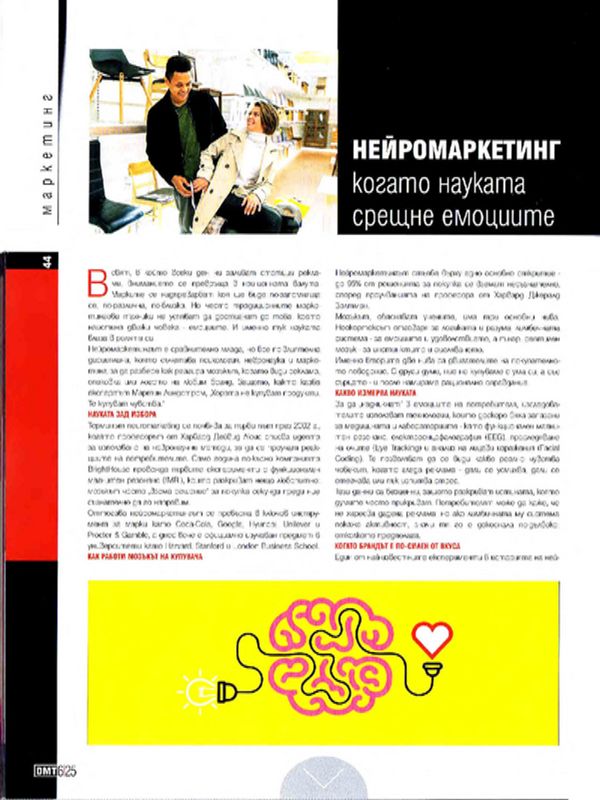 Нейромаркетинг- когато науката срещне емоциите