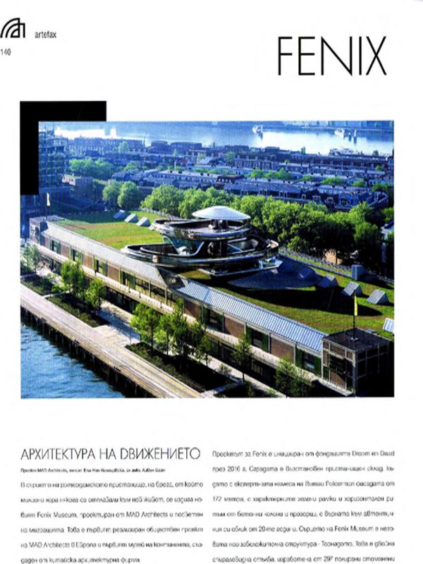 Музеят Fenix - архитектура на движението