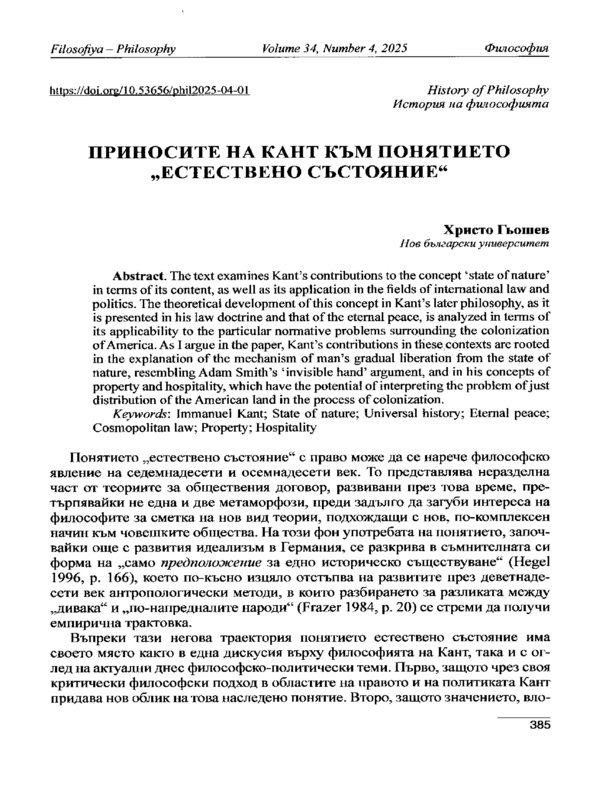 Приносите на Кант към понятието "естествено състояние"