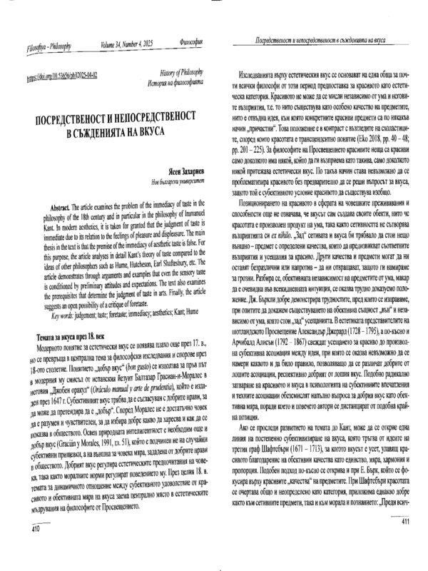 Посредственост и непосредственост в съжденията на вкуса