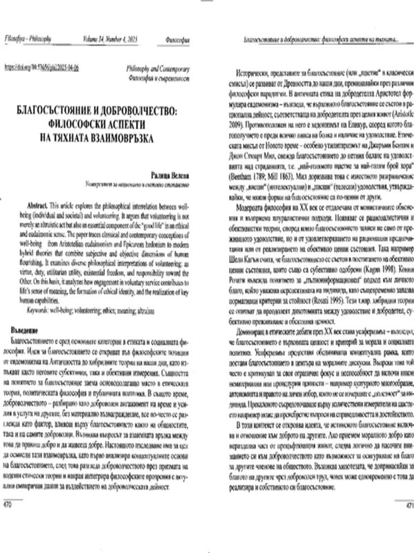 Благосъстояние и доброволчество: философски аспекти на тяхната взаимовзръзка
