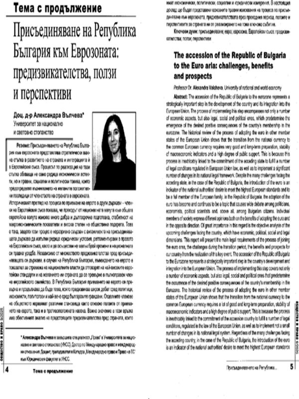 Присъединяване на Република България към Еврозоната: предизвикателства, ползи и перспективи
