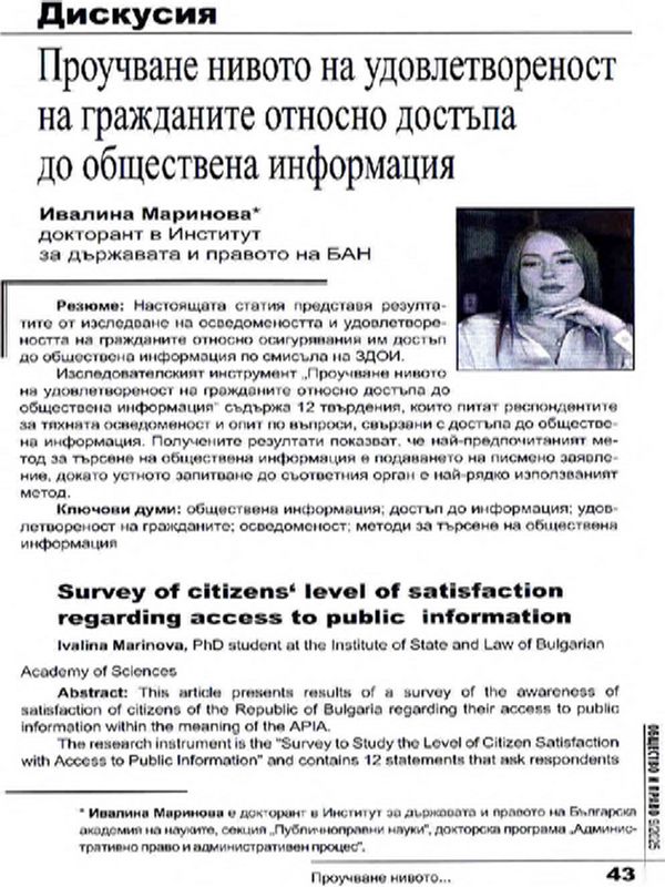 Проучване нивото на удовлетвореност на гражданите относно достъпа до обществена информация