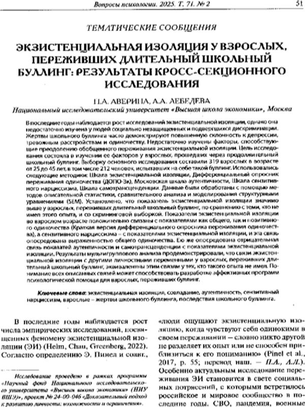 Экзистенциальная изоляция у взрослых, переживших длительный школьный булдинг: результаты кросс-секционного исследования