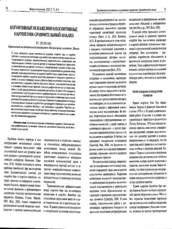 Когнитивные искажения и когнитивные нарушения: сравнительный анализ