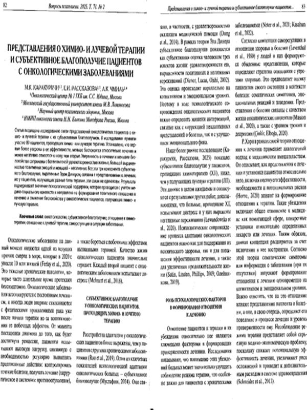 Представления о химио- и лучевой терапии и субъективное благополучие пациентов с онкологическими заболенованиями