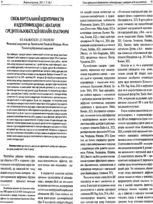 Связь виртуальной идентичности и идентификации с аватаром среди пользователей онлайн-платформ