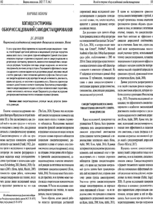 Взгляд со стороны: обзор исследований самодистанцирования