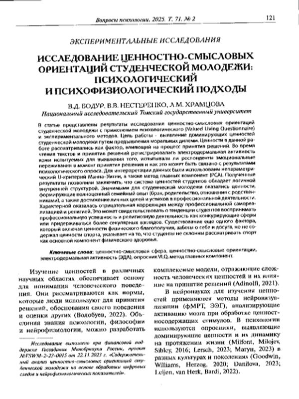 Исследование ценностно-смысловых ориентаций студенческой молодежи: психологический и психофизиологический подходы