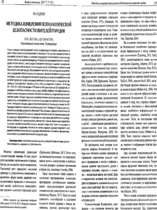 Методика измерения психологической безопасности жителей городов