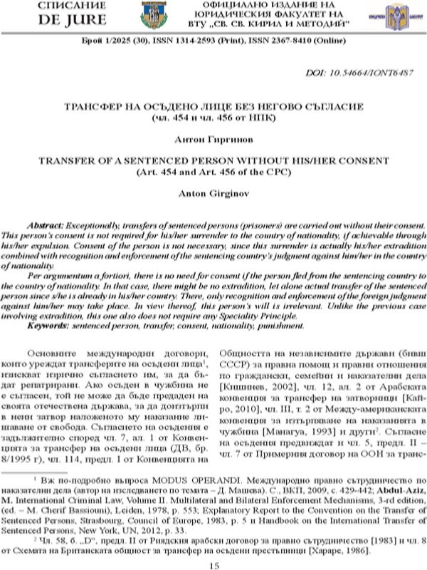Трансфер на осъдено лице без негово съгласие (чл. 454 и чл. 456 от НПК)