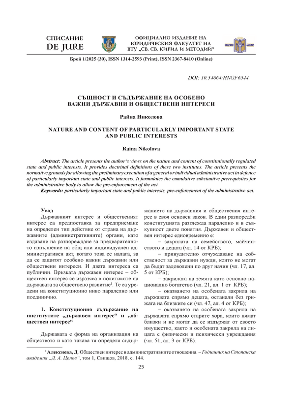 Същност и съдържание на особено важни държавни и обществени интереси