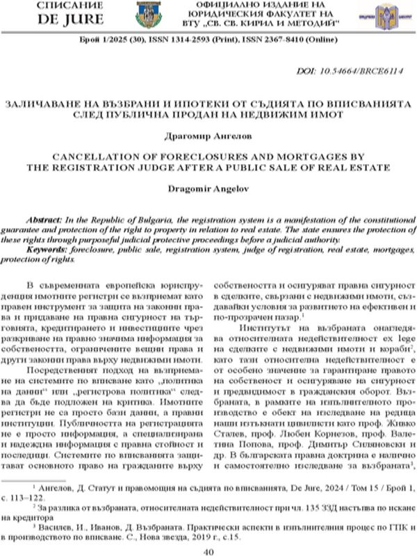 Заличаване на възбрани и ипотеки от съдията по вписванията след публична продан на недвижим имот