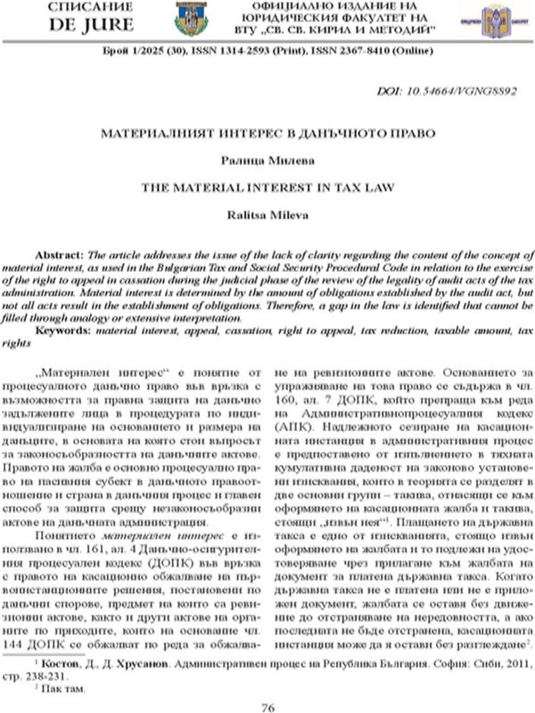 Материалният интерес в данъчното право