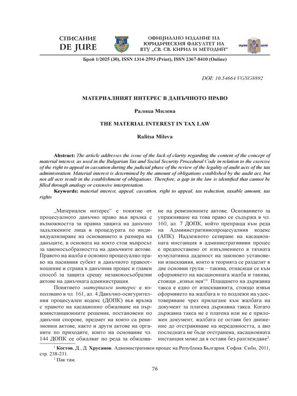 Материалният интерес в данъчното право