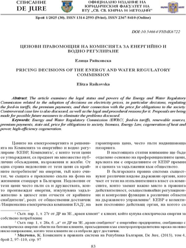 Ценови правомощия на Комисията за енергийно и водно регулиране