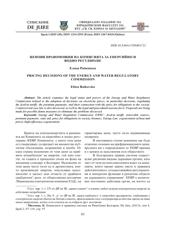 Ценови правомощия на Комисията за енергийно и водно регулиране