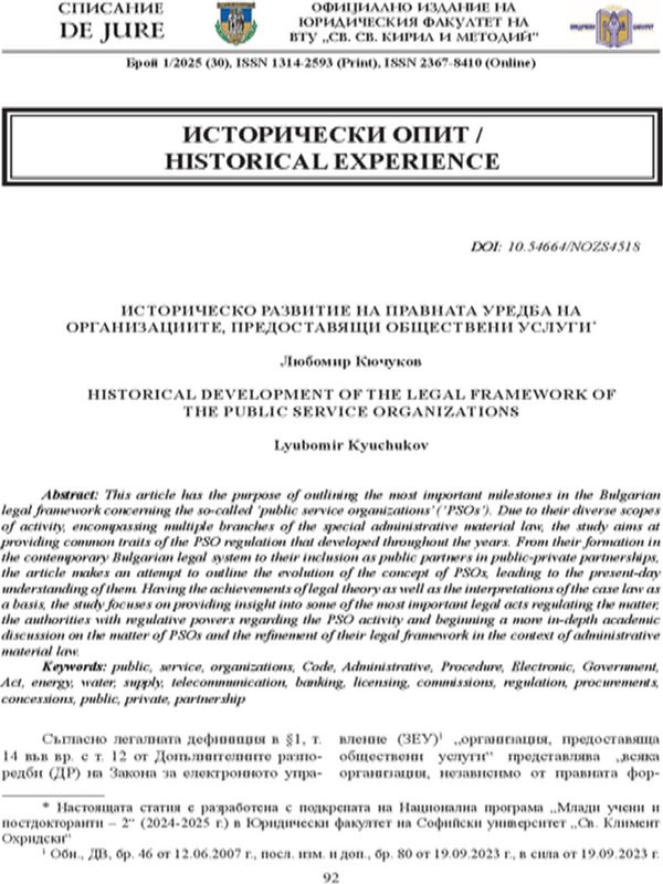 Историческо развитие на правната уредба на организациите, предоставящи обществени услуги