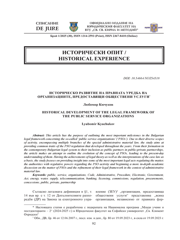 Историческо развитие на правната уредба на организациите, предоставящи обществени услуги