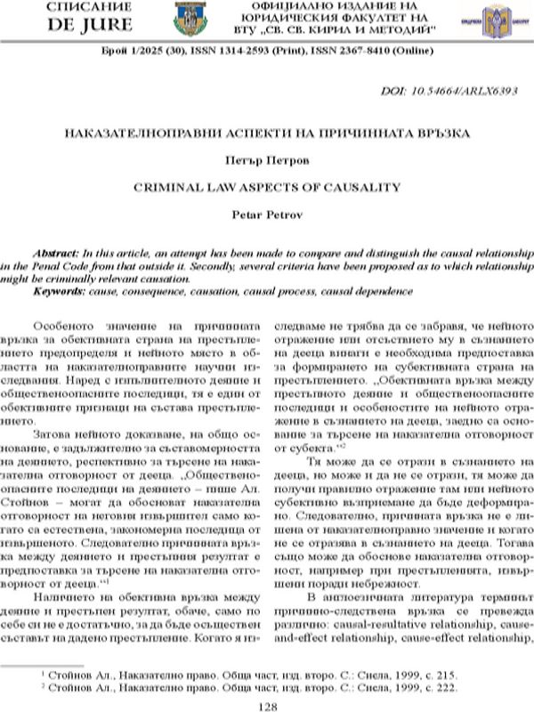 Наказателноправни аспекти на причинната връзка