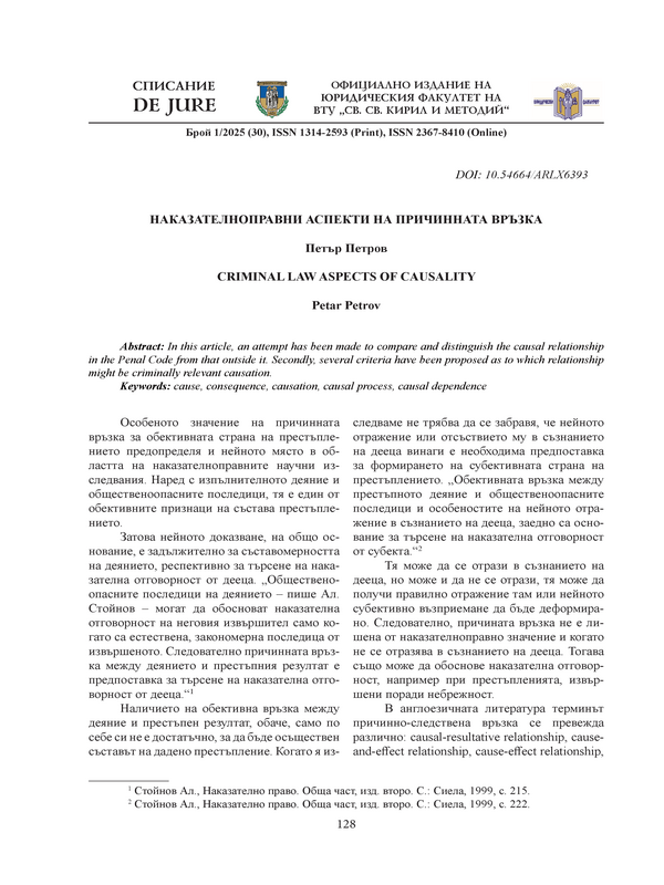 Наказателноправни аспекти на причинната връзка