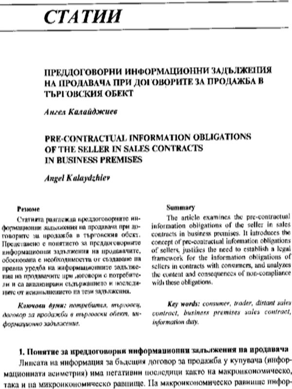 Преддоговорни информационни задължения на продавача при договорите за продажба в търговския обект