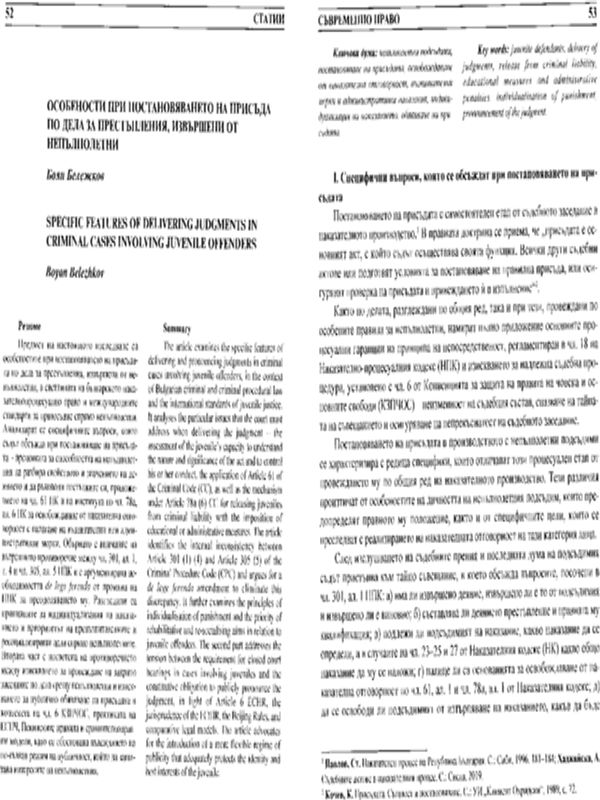 Особености при постановяването на присъда по дела за престъпления, извършени от непълнолетни