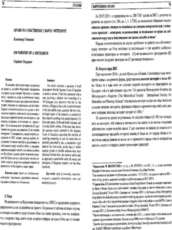 Право на собственост върху метеорит