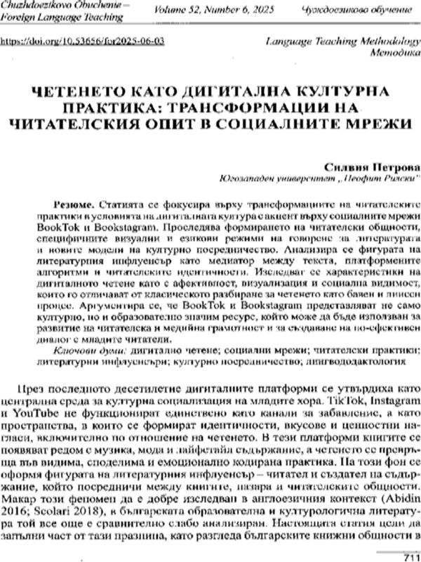 Четенето като дигитална културна практика : трансформации на читателския опит в социалните мрежи