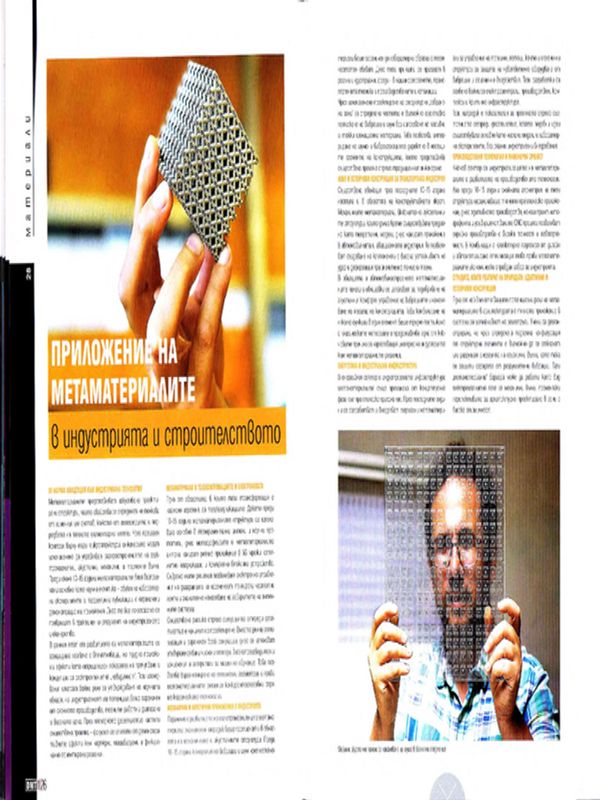 Приложение на метаматериалите в индустрията и строителството
