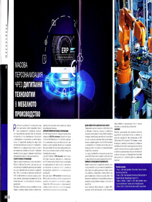 Масова персонализация чрез дигитални технологии в мебелното производство