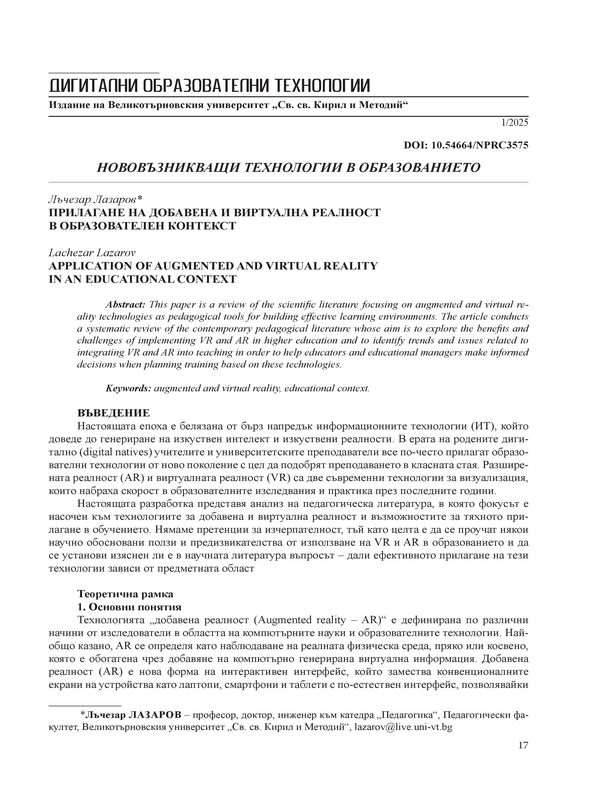 Прилагане на добавена и виртуална реалност в образователен контекст