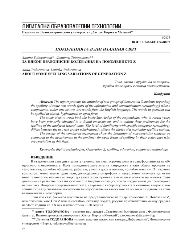 За някои правописни колебания на поколението Z