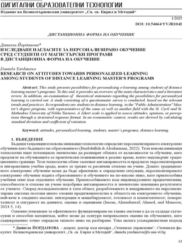 Изследване нагласите за персонализирано обучение сред студенти от магистърски програми в дистанционна форма на обучение