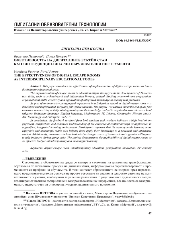 Ефективността на дигиталните ескейп стаи като интердисциплинарни образователни инструменти