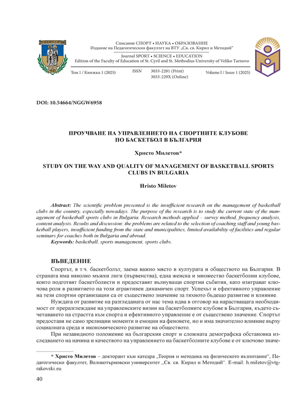 Проучване на управлението на спортните клубове по баскетбол в България