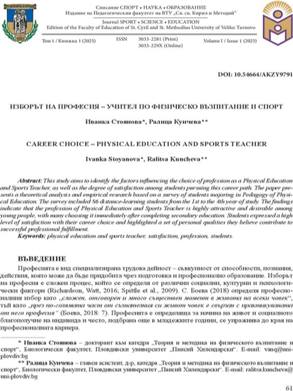 Изборът на професия – учител по физическо възпитание и спорт