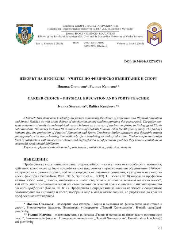 Изборът на професия – учител по физическо възпитание и спорт