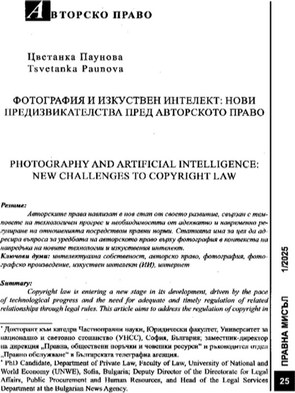 Фотография и изкуствен интелект: нови предизвикателства пред авторското право