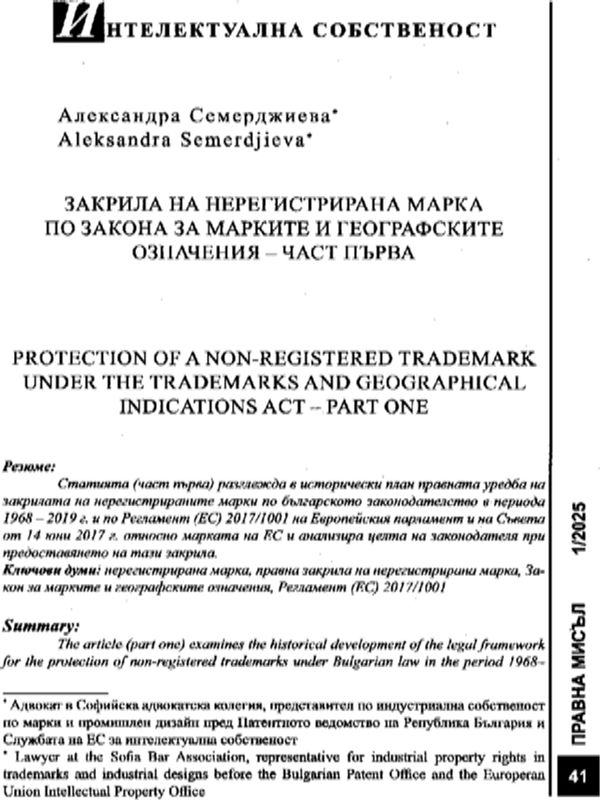 Закрила на нерегистрирана марка по Закона за марките и географските означения
