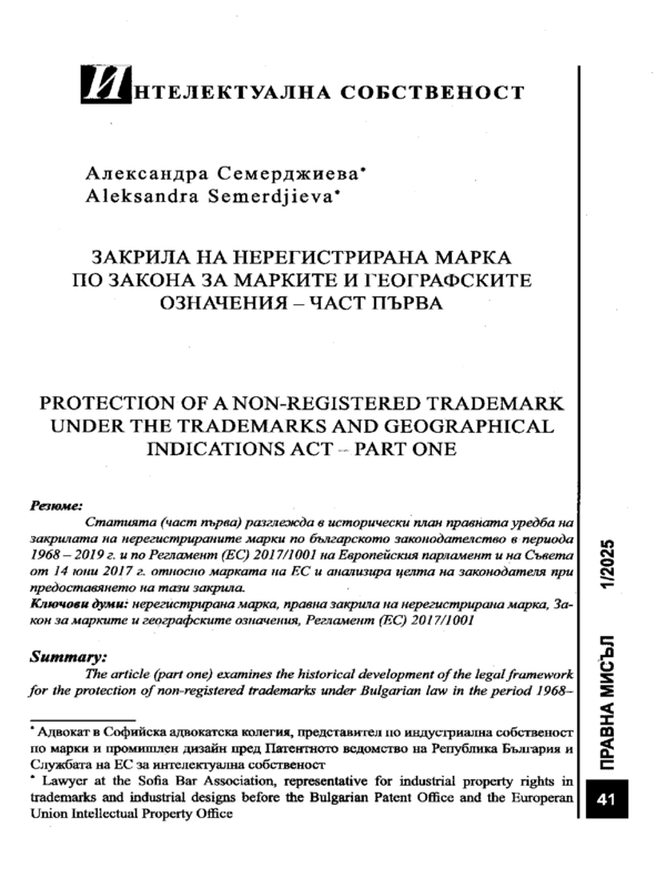 Закрила на нерегистрирана марка по Закона за марките и географските означения